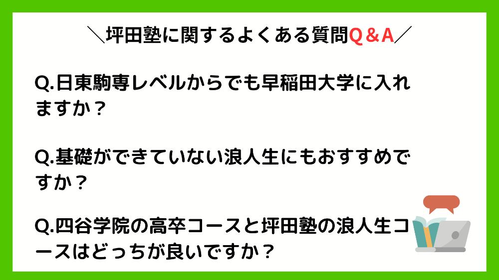 坪田塾の浪人生に関するよくある質問Q&A