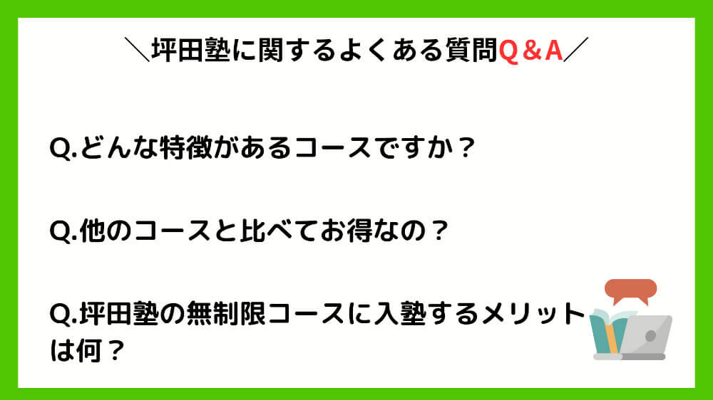 坪田塾の無制限コースに関するよくある質問Q＆A