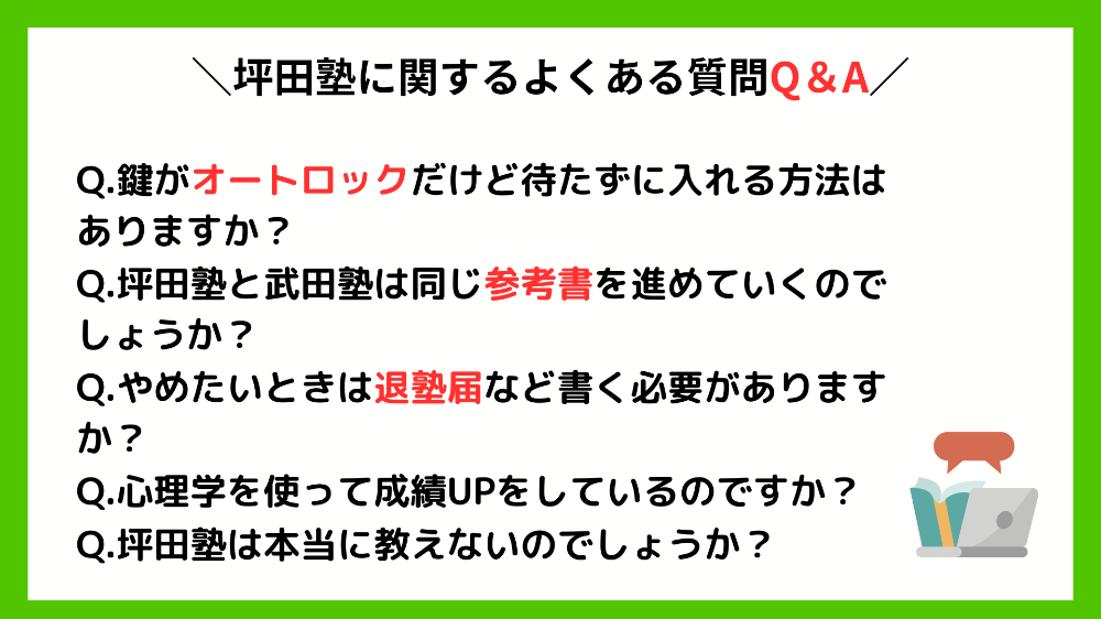 坪田塾に関するよくある質問Q&A