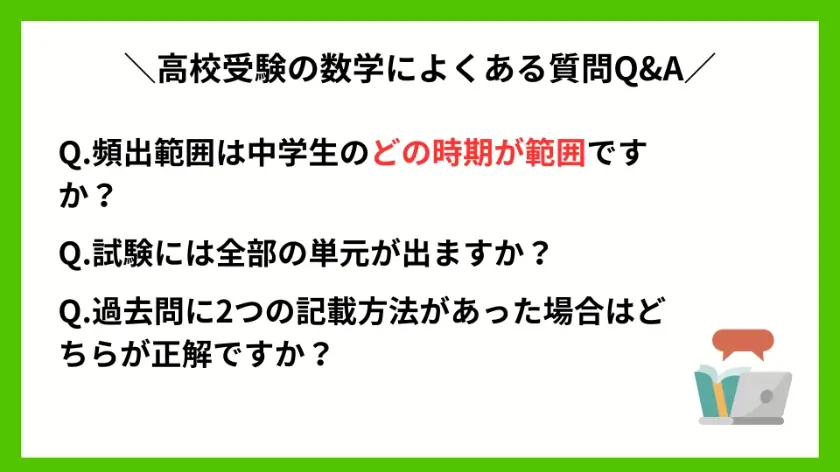 高校受験の数学によくある質問Q&A