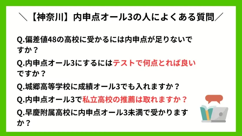 【神奈川】内申点オール3の人によくある質問Q&A