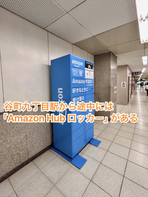 谷町九丁目駅から途中には「Amazon Hubロッカー」がある