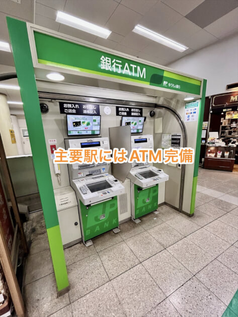 主要駅にはATM完備