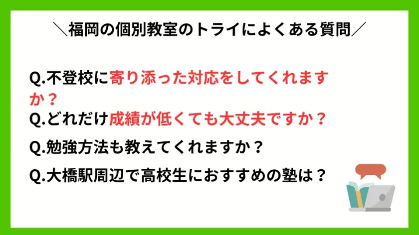 福岡の個別教室のトライによくある質問Q&A