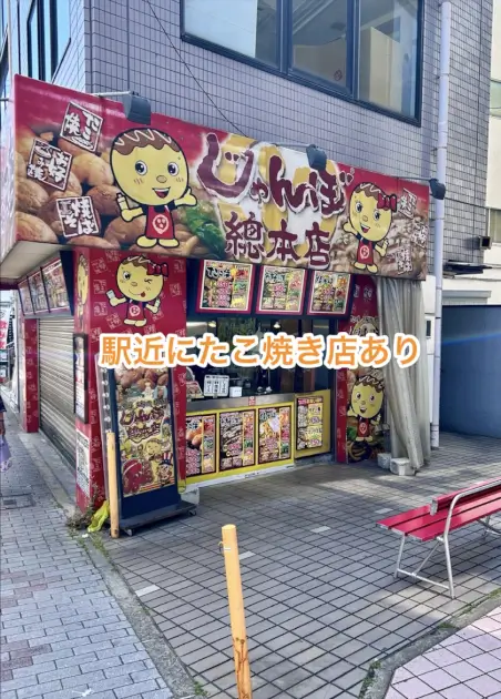 駅近にたこ焼き店あり