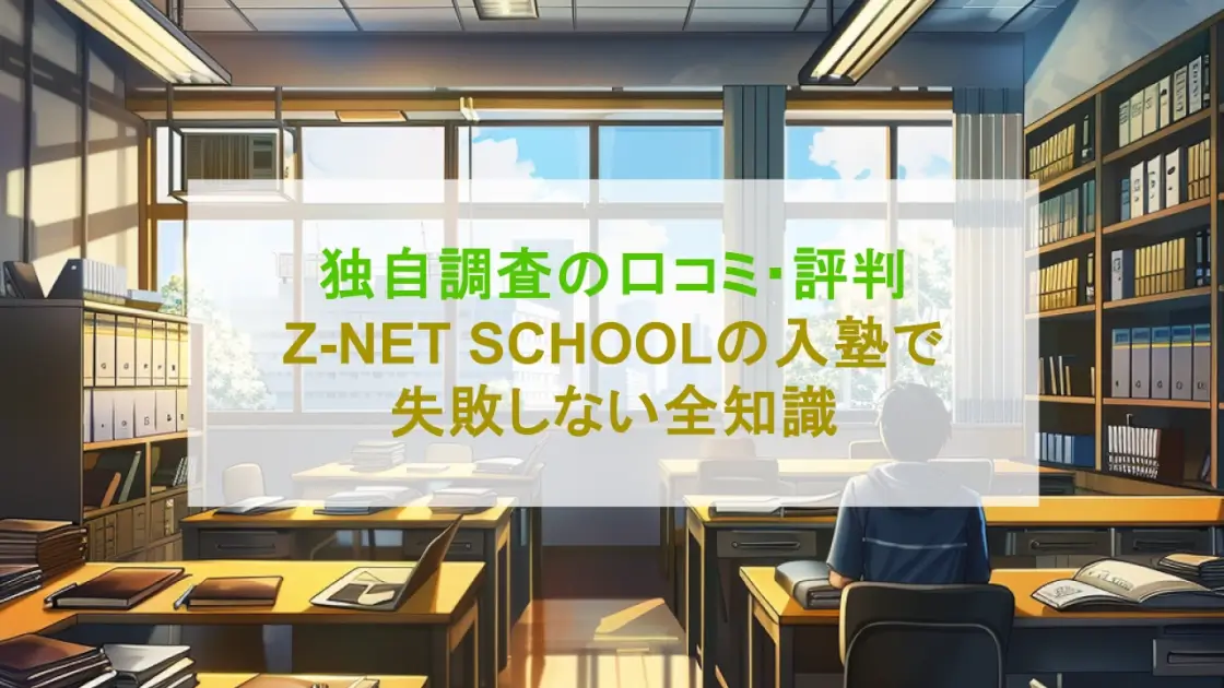 【自然に身につく】Z-NET SCHOOLの入塾で失敗しない全知識と口コミ・評判