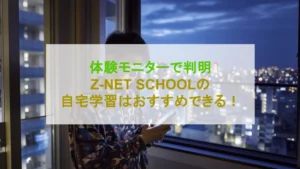 Z-NET SCHOOLの速読解モニター体験談【脳科学トレーニングをご存知ですか？】