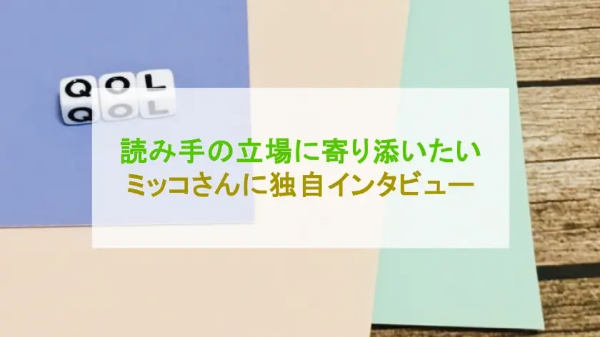 私にとっての生きがいになる、Webデザイン担当ミッコさんにインタビュー