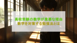 才能は不要】高校受験の数学は対策が必須！将来役に立つ勉強法とは