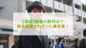 【福岡】梅塾の評判・口コミを調査！梅塾を選ぶデメリット・メリットとは