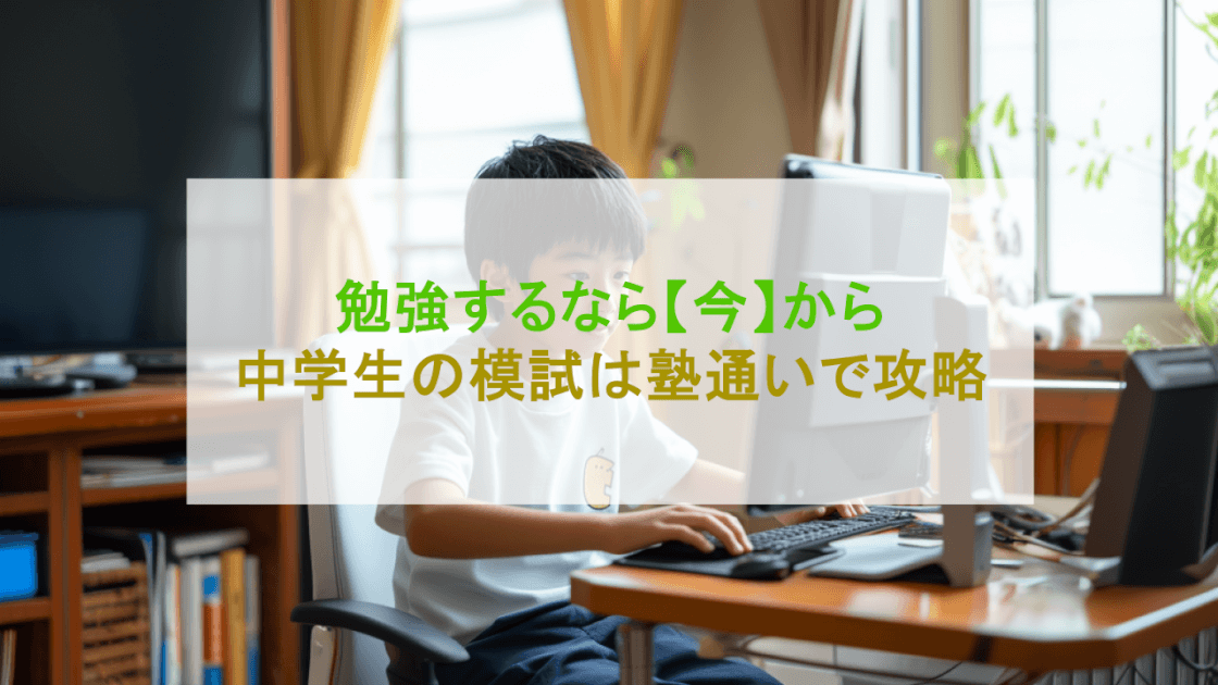 【全国対応】中学生の模試おすすめ3選！高校受験までに攻略する方法