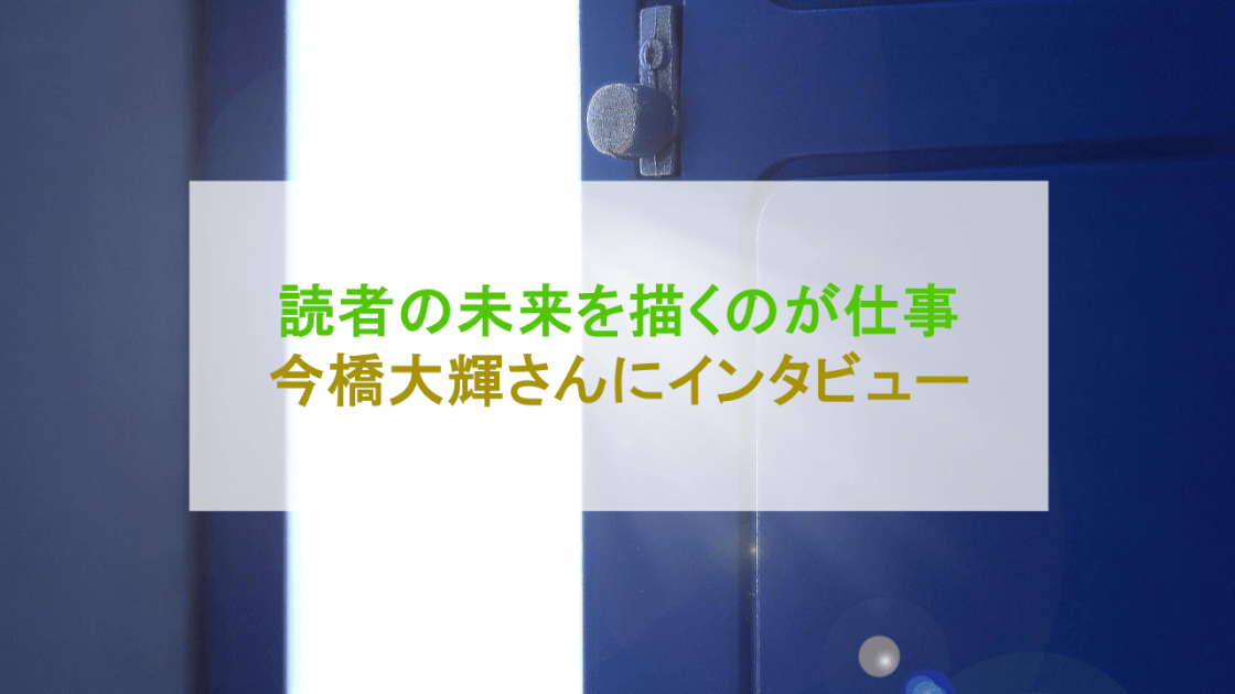 「読み手の未来を良くするのが役目」Webライター、今橋大輝さんにインタビュー