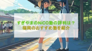 【福岡】すぎやまのNiCO塾の口コミ・評判！デメリット・メリットは？