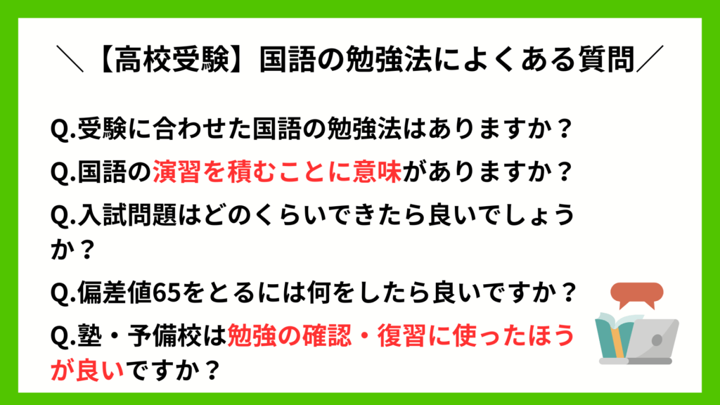 【高校受験】国語の勉強法によくある質問Q&A