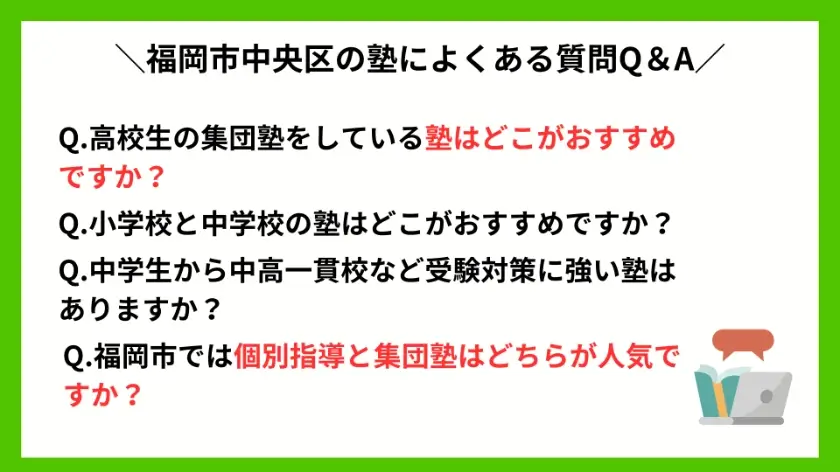 福岡市中央区の塾によくある質問Q＆A