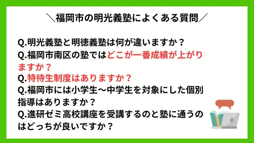 福岡の明光義塾によくある質問Q&A