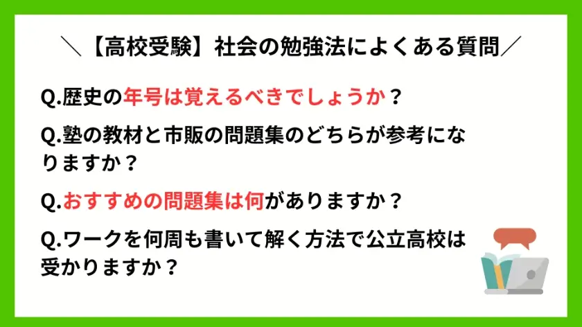 【高校受験】社会の勉強法によくある質問Q&A