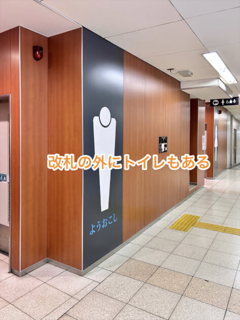 改札の外にトイレもある