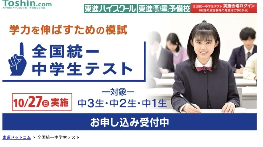 東進の全国統一中学生テスト