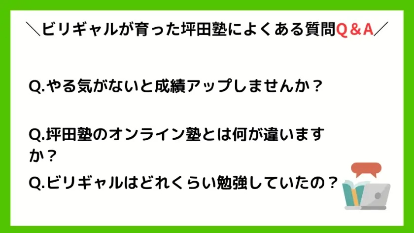 ビリギャルが育った坪田塾によくある質問Q＆A