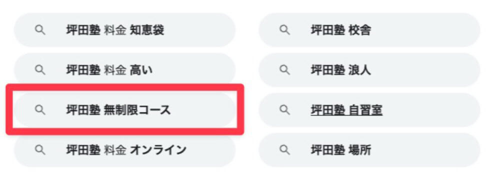 坪田塾で検索すると無制限コースが見つかります