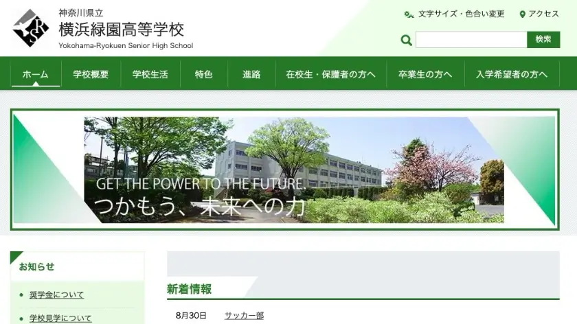 神奈川県立横浜緑園高等学校