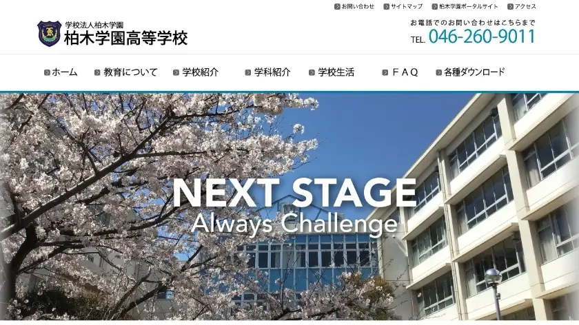 学校法人柏木学園 柏木学園高等学校