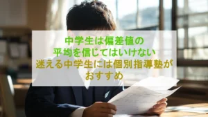 【中学生向け】偏差値の平均とは何？目安は50？成績を上げる秘訣とは