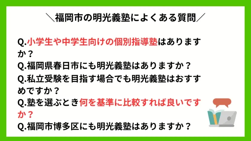 福岡の明光義塾によくある質問Q&A