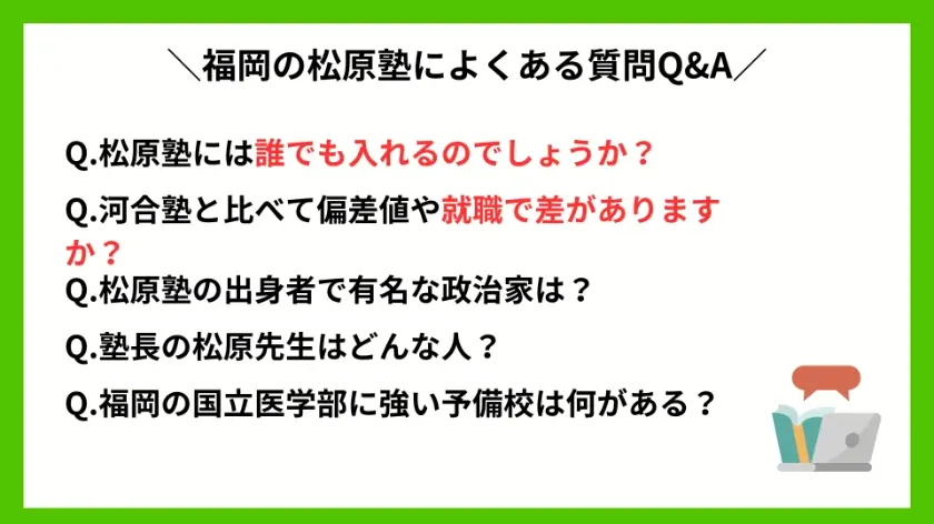 福岡の松原塾によくある質問Q&A