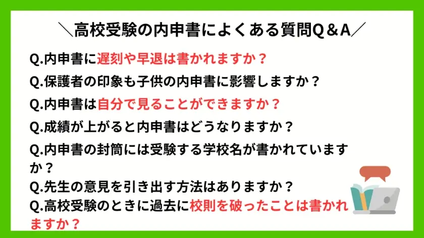 高校受験の内申書によくある質問Q＆A