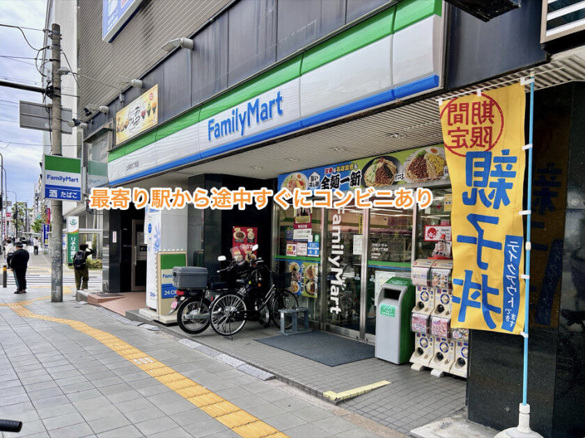 最寄り駅から途中すぐにコンビニあり