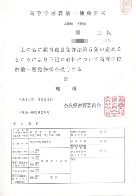 高等学校教員1種免許状 磯部三保