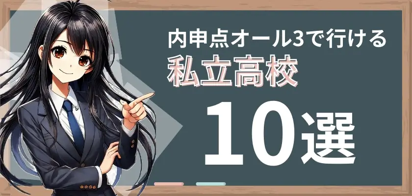 オール3 内申点③