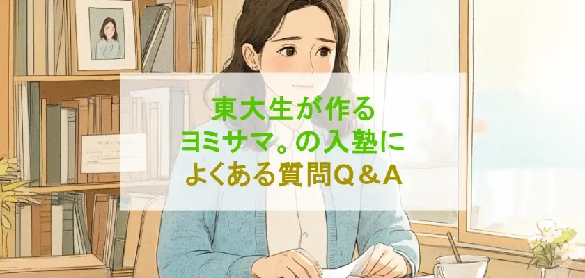 東大生が作る ヨミサマ。の入塾によくある質問