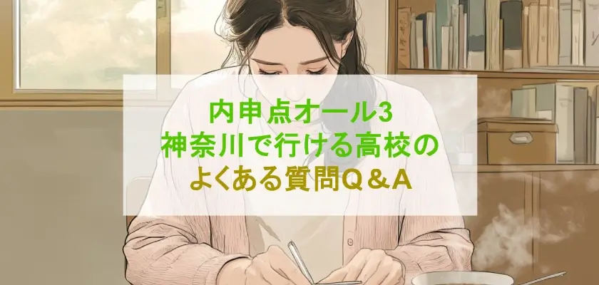 内申点オール3 神奈川で行ける高校のよくある質問