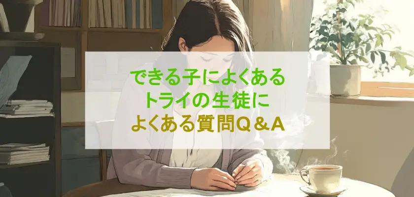 できる子によくある トライの生徒によくある質問