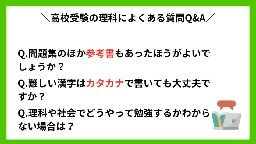 高校受験の理科によくある質問Q&A