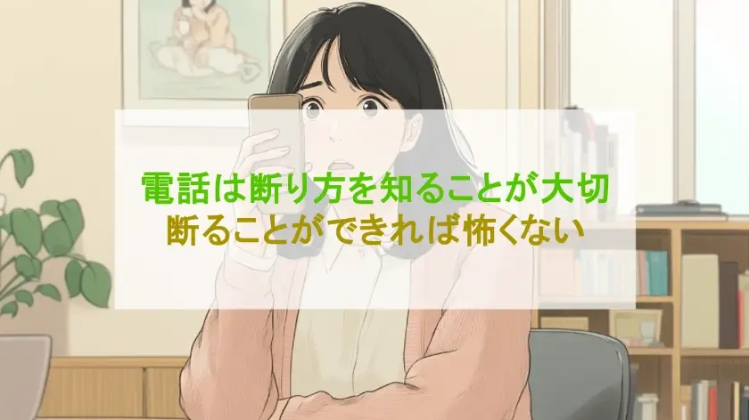 電話は断り方を知ることが大切