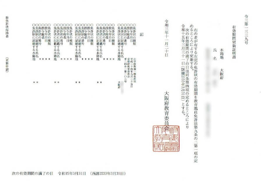 小学校教諭一種免許状