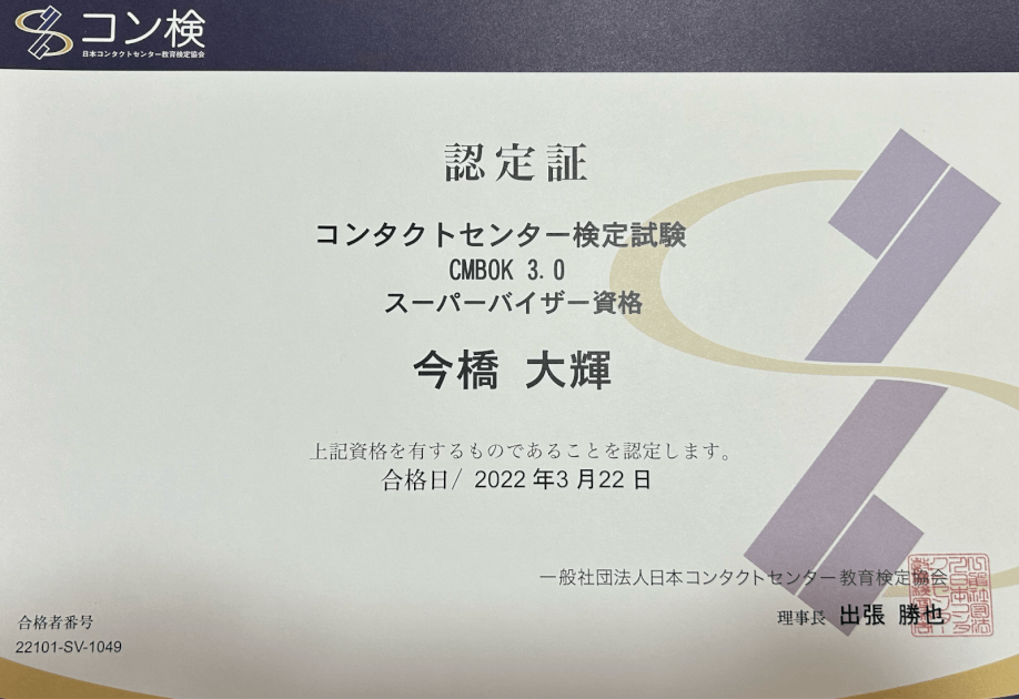 日本コンタクトセンター検定 スーパーバイザー資格 今橋大輝