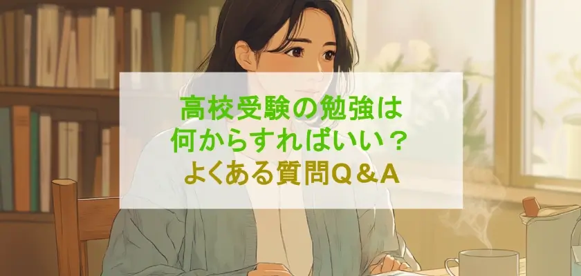 高校受験の勉強は何からすればいい？ よくある質問