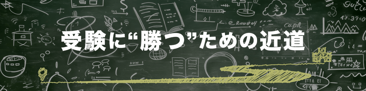 受験に勝つための近道